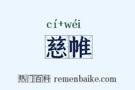 慈帷是什么意思的图片